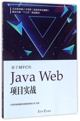 

南开大学出版社 基于MVC的JAVAWEB项目实战