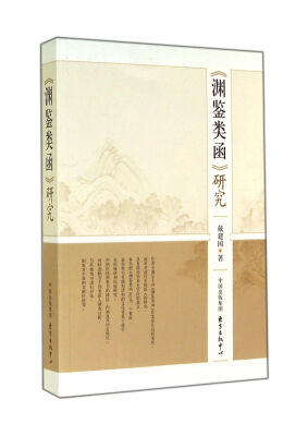 

渊鉴类函研究
