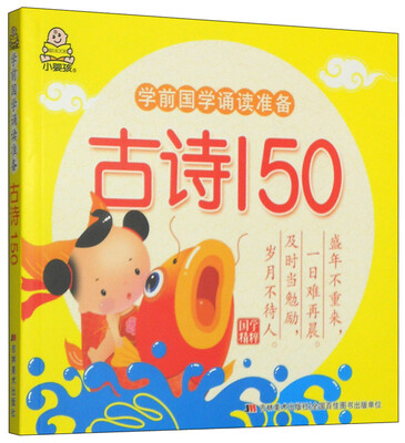 

学前国学诵读准备：古诗150
