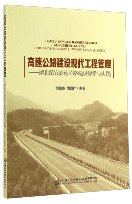 

高速公路建设现代工程管理：湖北保宜高速公路建设探索与实践