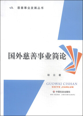 

慈善事业发展丛书：国外慈善事业简论