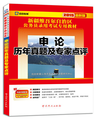 

2015最新版新疆维吾尔自治区公务用录用考试专用教材·申论历年真题及专家点评