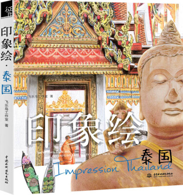 

印象绘·泰国