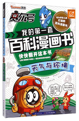 

赛尔号我的第一套百科漫画书-天气与环境