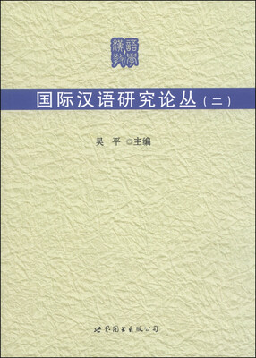 

国际汉语研究论丛二