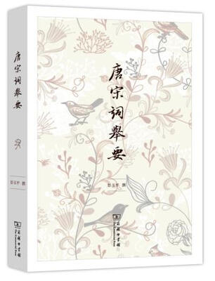 

唐宋词举要