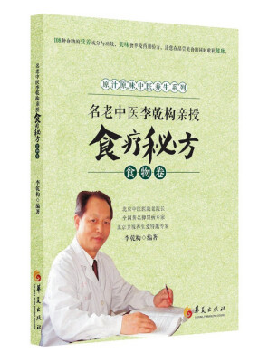 

名老中医李乾构亲授食疗秘方食物卷