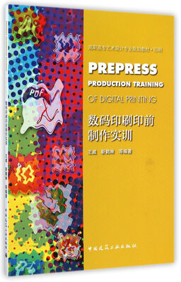 

数码印刷印前制作实训/高职高专艺术设计专业规划教材·印刷