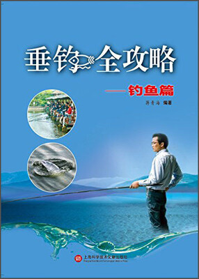

垂钓全攻略：钓鱼篇