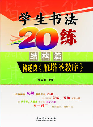 

学生书法20练（结构篇）·褚遂良《雁塔圣教序》