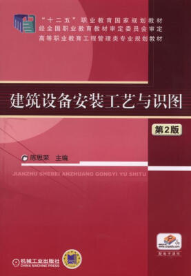 

建筑设备安装工艺与识图（第2版）/“十二五”职业教育国家规划教材