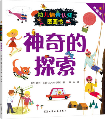

幼儿情景认知图画书：神奇的探索