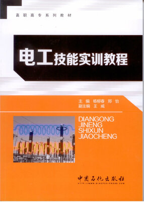 

电工技能实训教程/高职高专系列教材