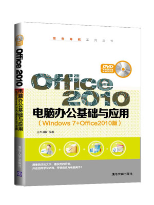 

Office 2010电脑办公基础与应用（Windows 7+Office2010版 配光盘）