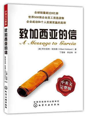 

致加西亚的信