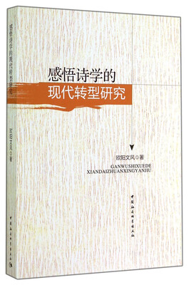 

感悟诗学的现代转型研究