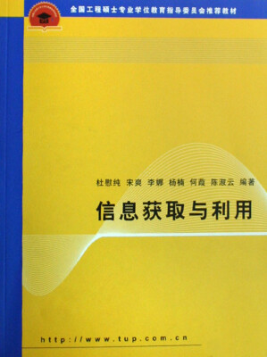 

全国工程硕士专业学位教育指导委员会推荐教材：信息获取与利用