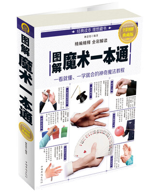 

图解魔术一本通