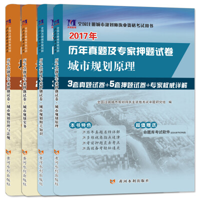 

城市规划师资格考试2017年历年真题及专家押题试卷 城市规划相关知识 管理与法规 规划原理等（套装共4册）