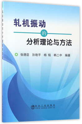 

轧机振动的分析理论与方法