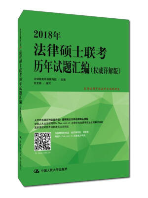 

2018年法律硕士联考历年试题汇编权威详解版