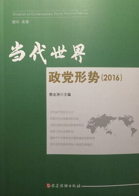 

当代世界政党形势（2016）