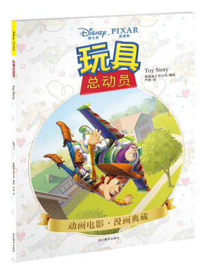 

玩具总动员(迪士尼官方授权完美呈现原汁原味的纯正原版漫画