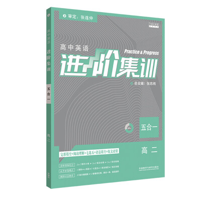 

进阶集训2018新版高中英语 五合一高二 完形填空阅读理解七选五短文改错语法填空 外研社英语专项训练
