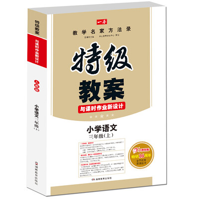 

17年秋季特级教案与课时作业新设计：语文3年级上册（RJ版）人教版　教师用书　一本