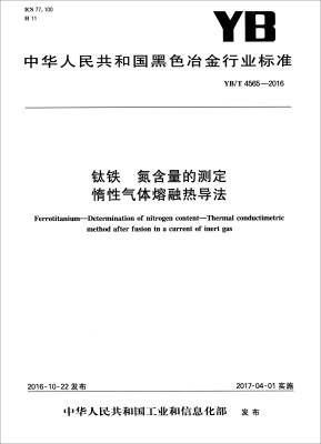 

中华人民共和国黑色冶金行业标准（YB/T 4565-2016）：钛铁 氮含量的测定惰性气体熔融热导法