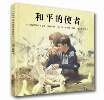 

和平的使者（启发童书馆出品）