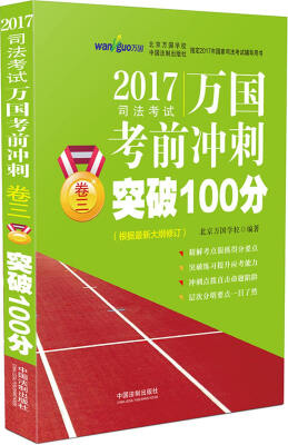 

2017国家司法考试万国考前冲刺卷三突破100分