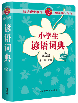 

小学生谚语词典(第2版