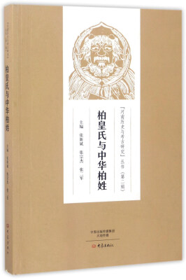 

柏皇氏与中华柏姓/“河南历史与考古研究”丛书（第二辑）