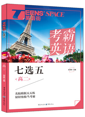 

2017年英语街 考霸英语 七选五（高二）