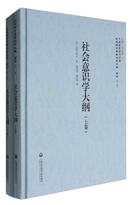 

中国国家图书馆藏·民国西学要籍汉译文献·哲学第1辑社会意识学大纲套装上下卷