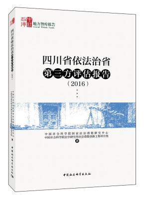 

四川省依法治省第三方评估报告（2016）