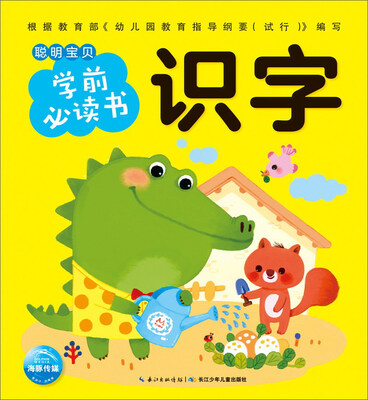 

识字/聪明宝贝学前必读书