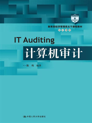 

计算机审计/教育部经济管理类主干课程教材·审计系列