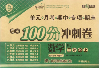 

开卷100分系列·期末100分冲刺卷数学三年级上 RJ 全新升级