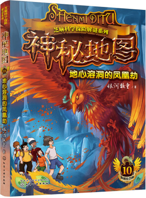 

芝麻科学探险解谜系列--神秘地图：地心溶洞的凤凰劫(赠解谜卡