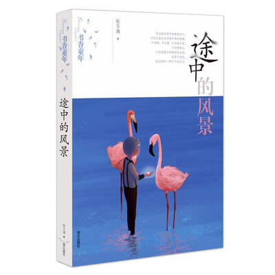 

书香童年——途中的风景
