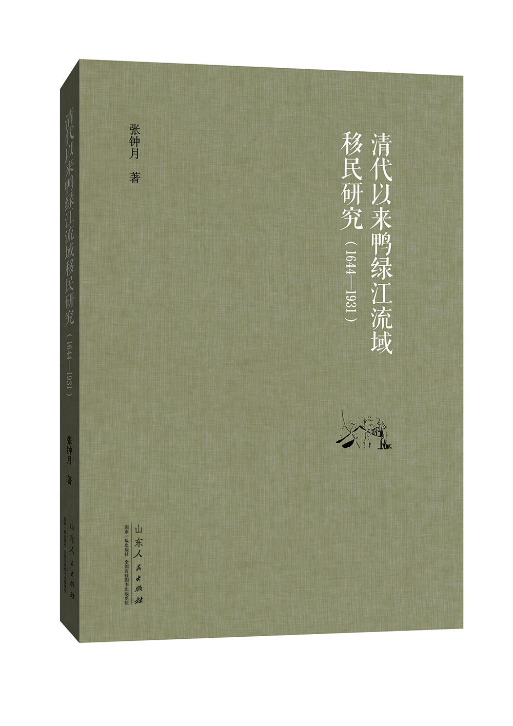 

清代以来鸭绿江流域移民研究（1644-1931）