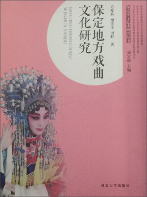 

保定地方戏曲文化研究/保定乡土艺术研究丛书