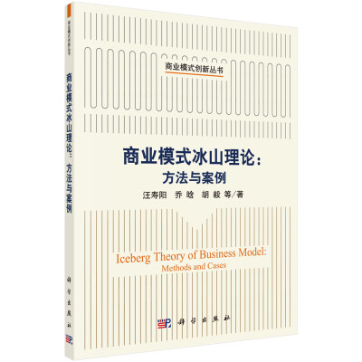 

商业模式冰山理论：方法与案例