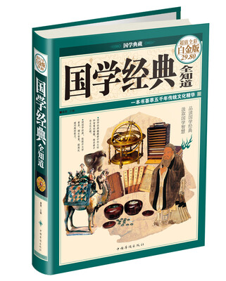 

国学经典全知道（彩图精装）