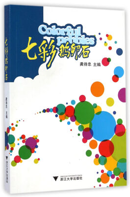 

七彩鹅卵石