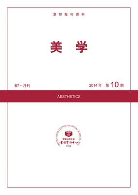 

美学（2014年10期）