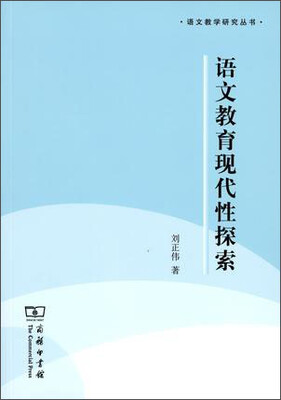 

语文教学研究丛书：语文教育现代性探索