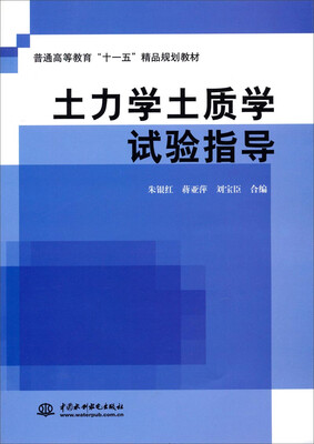 

土力学土质学试验指导/普通高等教育“十一五”精品规划教材